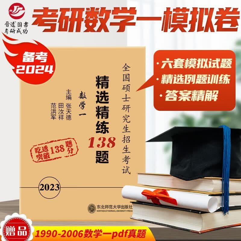 现货备考2024考研数学一精选精练138模拟冲刺卷张天德主编 共6份模拟+详细解析