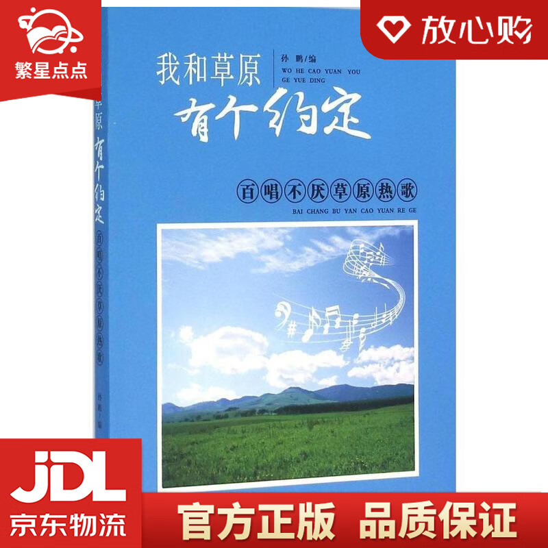 我和草原有个约定 孙鹏 百花文艺出版社