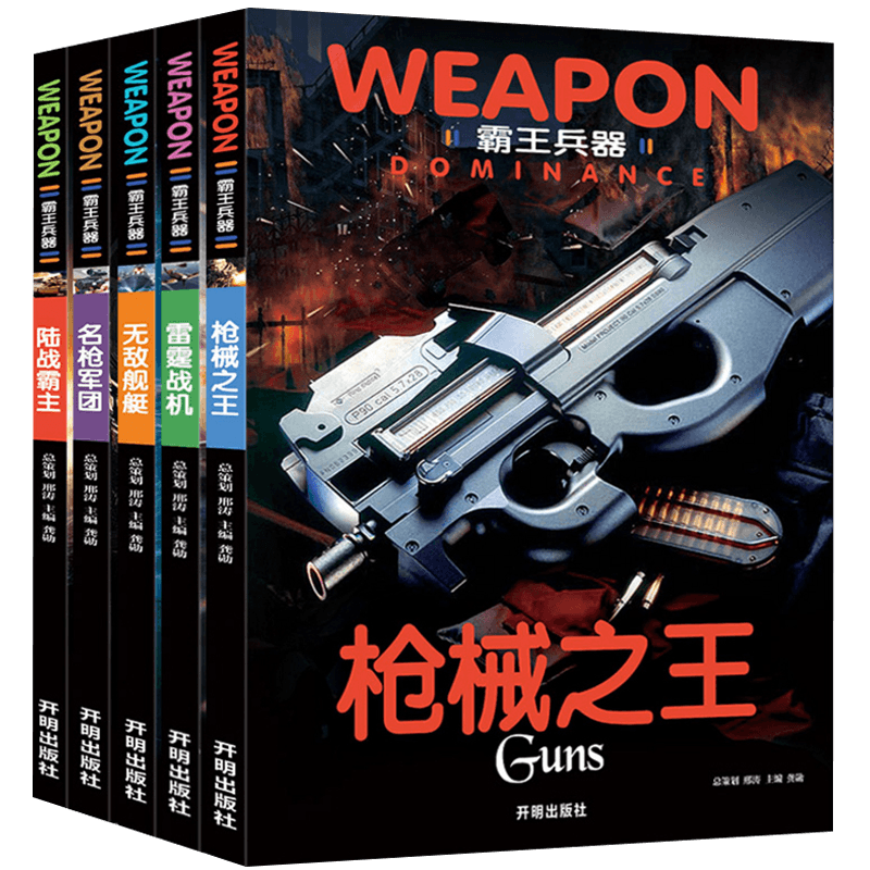 全5册 霸王兵器系列书：无敌舰艇+枪械之王+名枪军团+陆战霸主+雷霆战机 兵器知识科普书籍/恐龙星球大揭秘：恐龙大灭绝+侏罗纪之战+白垩纪争霸+三叠纪迷踪+远古巨兽 全5册 霸王兵器 定价84