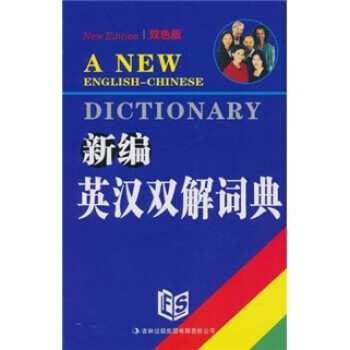 新编英汉双解词典【正版图书】