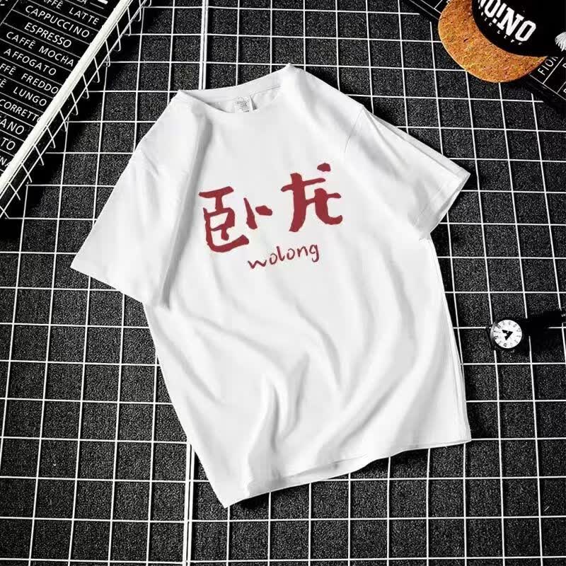 儒益家男士个性短袖带字卧龙凤雏短袖t恤男宽松休闲薄款搞笑文字 卧龙