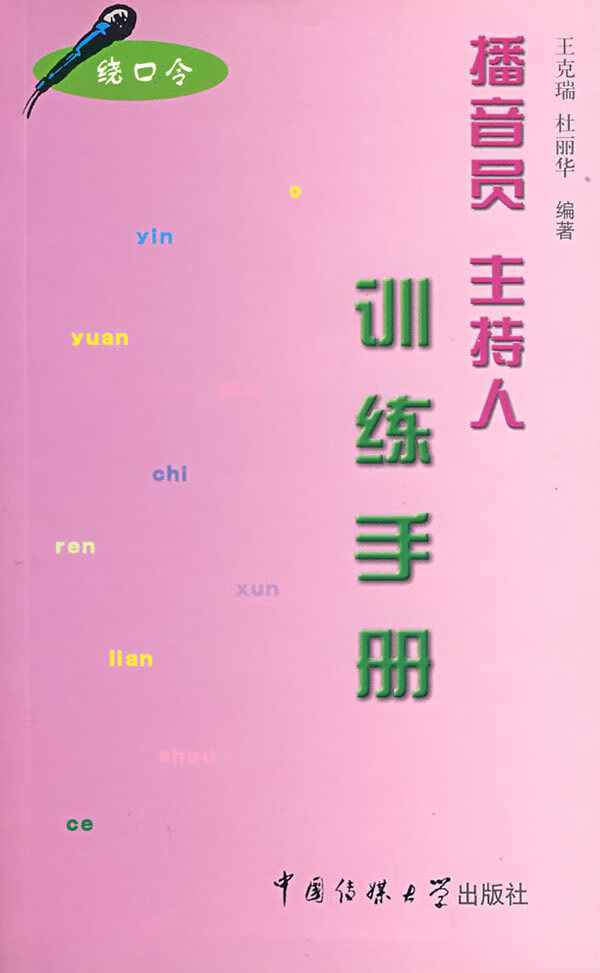 播音员主持人训练手册【正版图书】