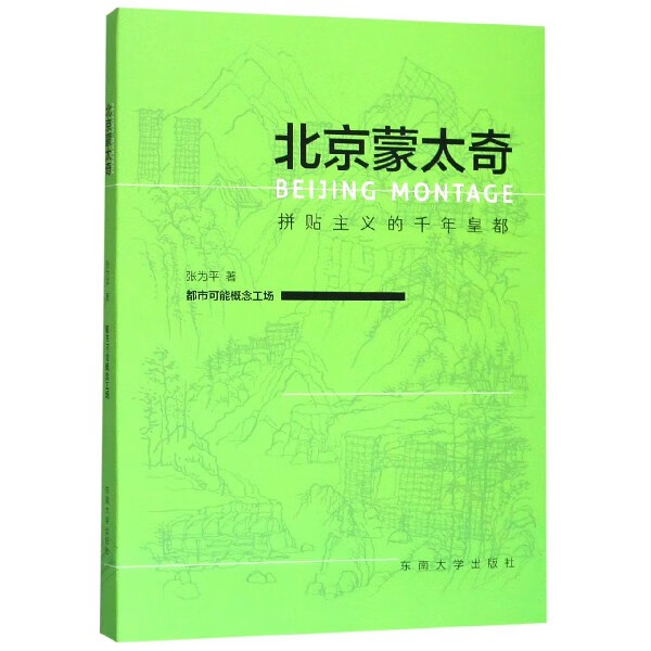 北京蒙太奇(拼贴主义的千年皇都)