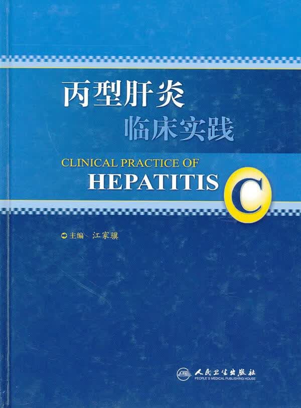 丙型肝炎临床实践