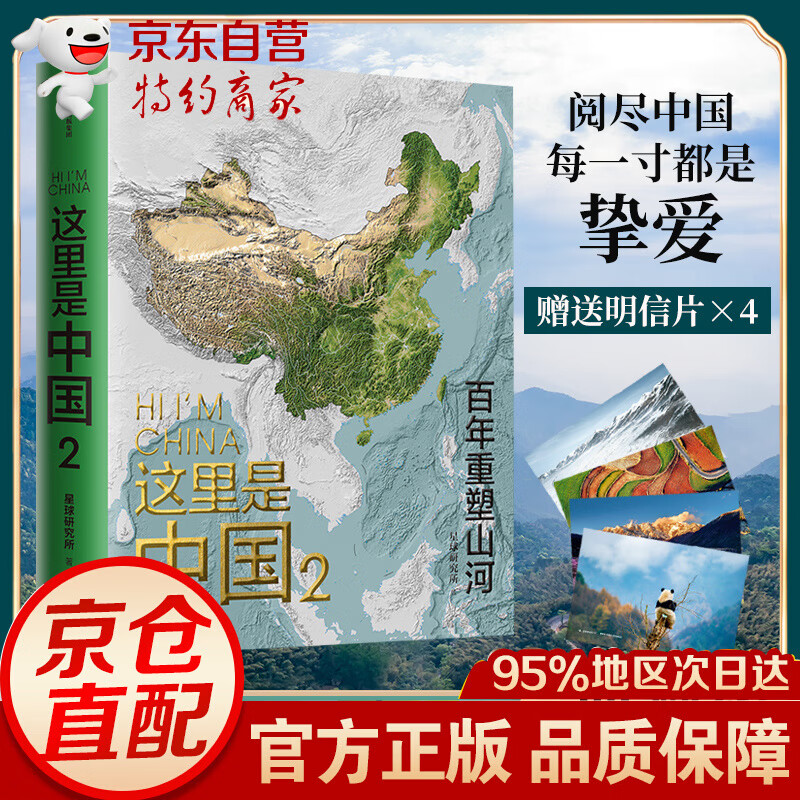 这里是中国2 星球研究所著正版典藏级国民地理书百年重塑山河建设改变中国