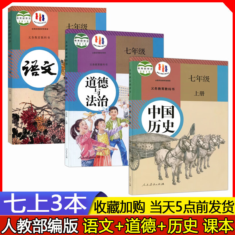 2024年秋 人教版部编版 初一 7七年级上册语文 中国历史 道德与法治