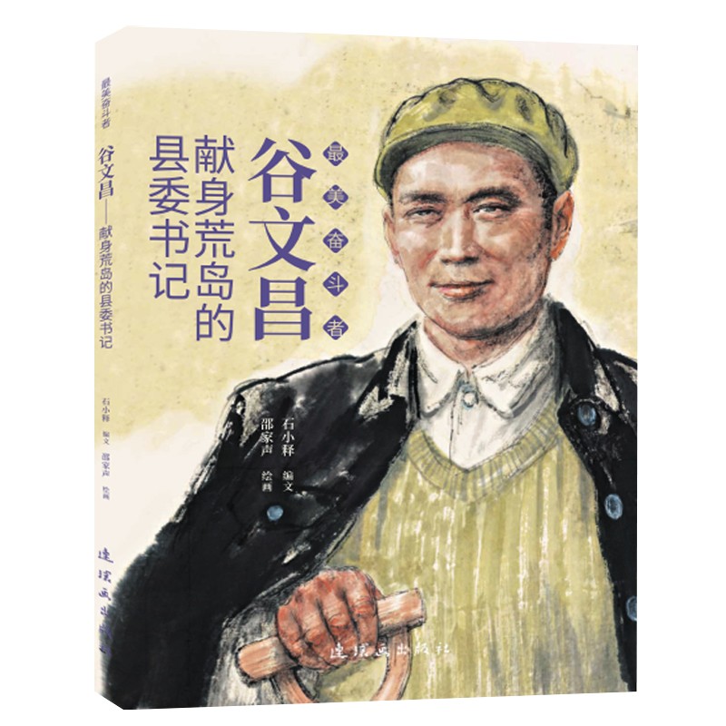 谷文昌——献身荒岛的县委书记