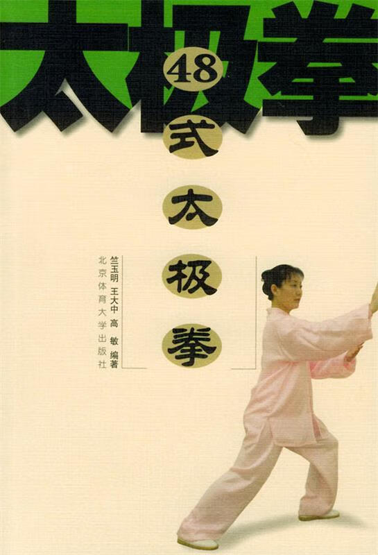 48式太极拳 竺玉明,王大中,高敏 编著 9787811000429【正版图书】