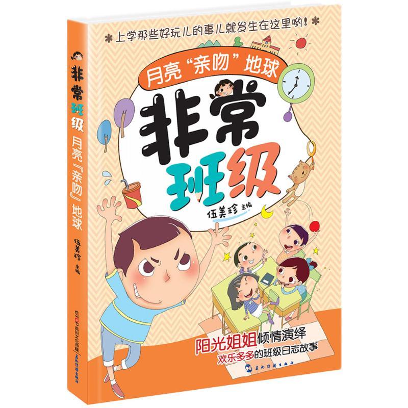 月亮亲吻地球  伍美珍 主编 正版