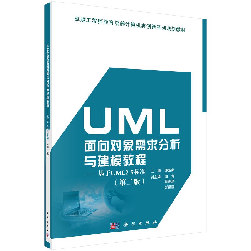UML面向对象需求分析与建模教程基于UML2.5标准第二版科学出版社
