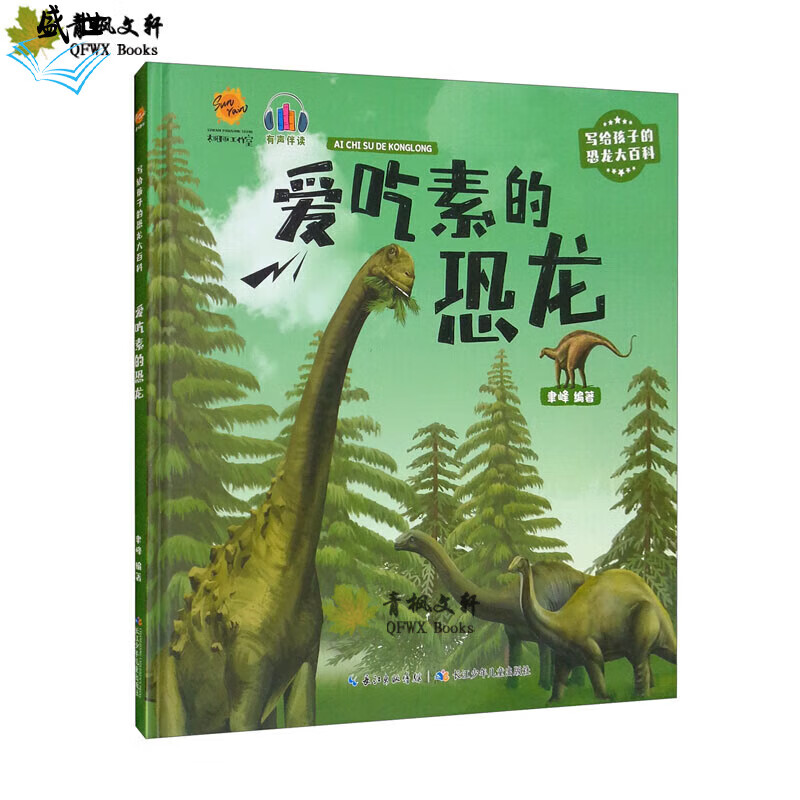 爱吃素的恐龙(精)/写给孩子的恐龙大百科 红色 标准