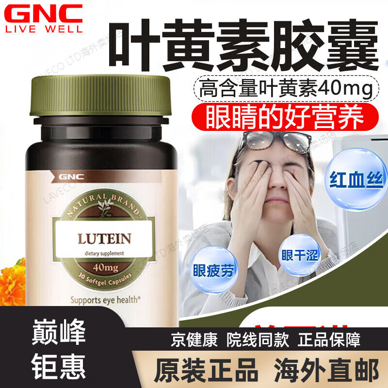 健健康康叶黄素成人护眼胶囊蓝莓越橘叶黄素青少年近视疲劳美国进口 叶黄素护眼胶囊旧 30粒/40mg