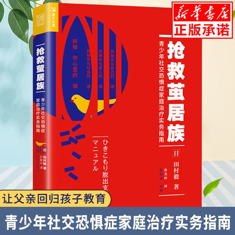 现货正版 抢救茧居族 青少年社交恐惧症家庭zhi疗实务指南 心理学 大众心理学 心理百科 田村毅