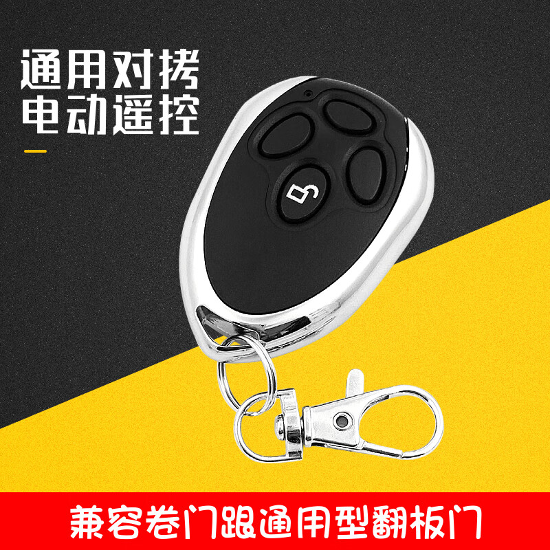 藍(lán)彩何 遙控器卷閘門鑰匙 通用對拷電動車庫門卷簾門卷閘門翻板門遙控器 433頻率