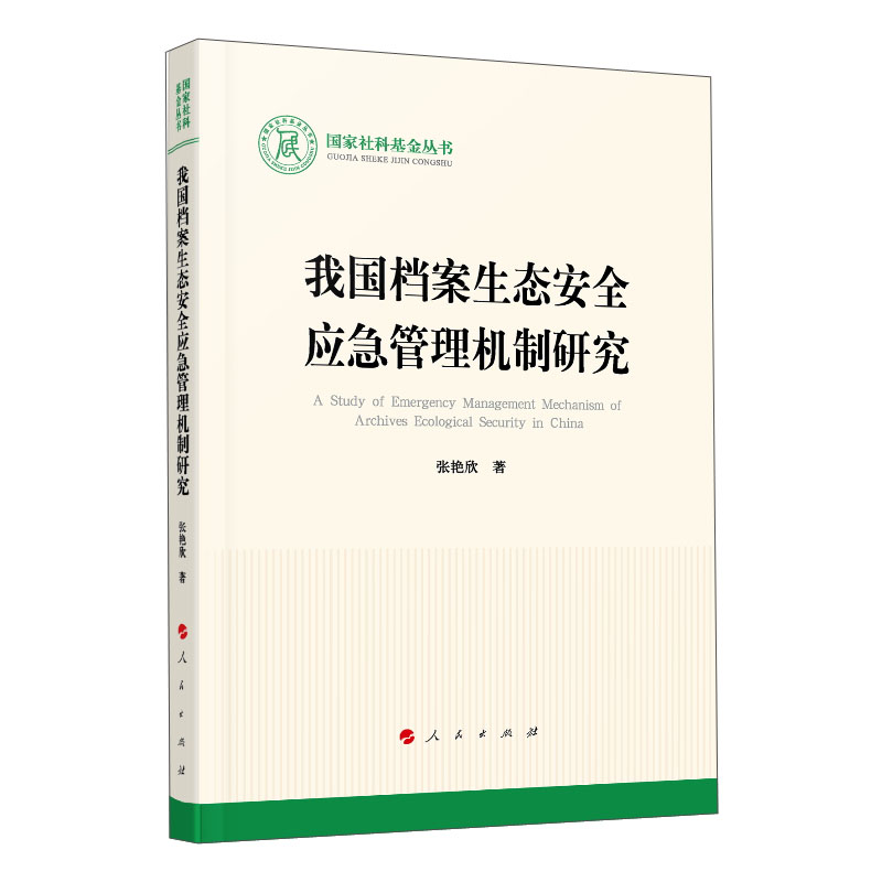 [正版图书]我国档案生态安全应急管理机制研究/国家社科基金丛书