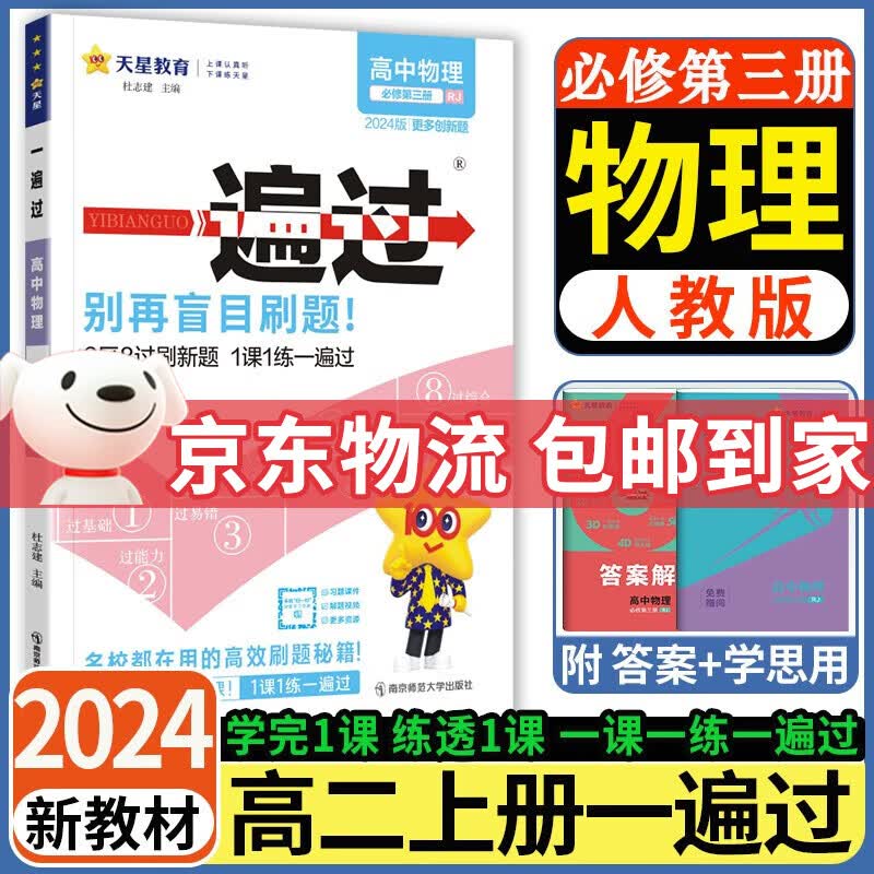 2024新版高中一遍过物理必修第三册人教版新教材 高二上册物理必修三3一遍过练习册 【必修三】物理必修第三册人教版