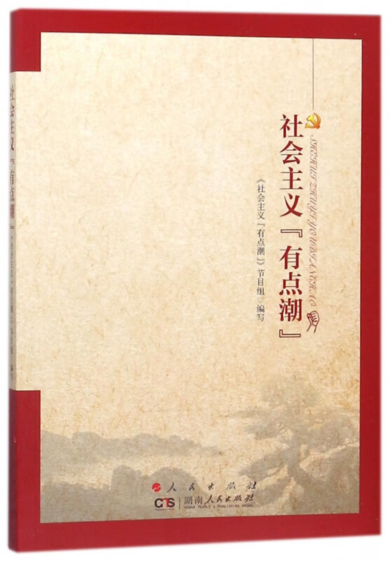 社会主义有点潮