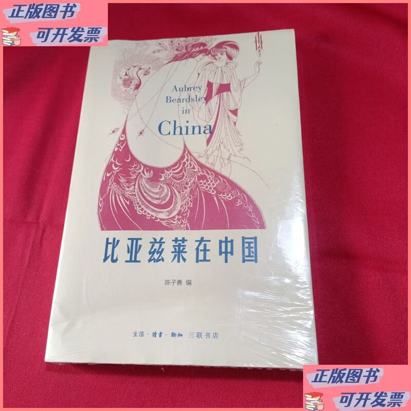 比亚兹莱在中国(未开封) 生活·读书·新知三联书店二手书