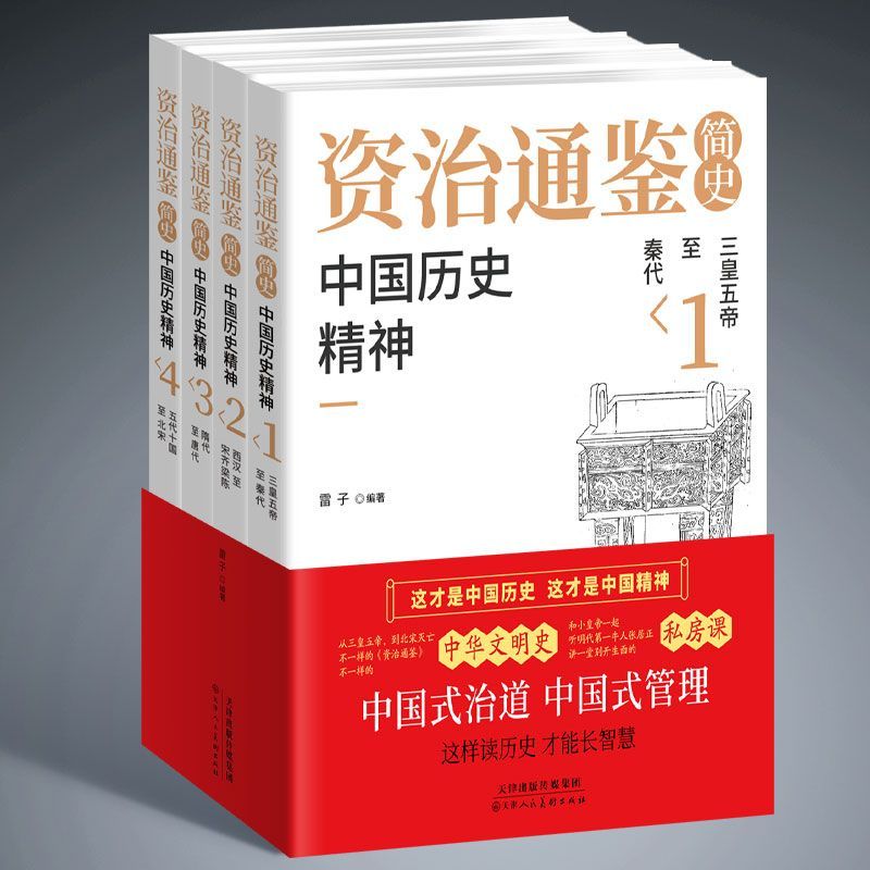 【严选】资治通鉴简史中国历史精神张居正说历史孩子读得懂资治通鉴完整版 中国人财保险承保【假一赔十】 资治通鉴简史：中国历史精神（全4册）