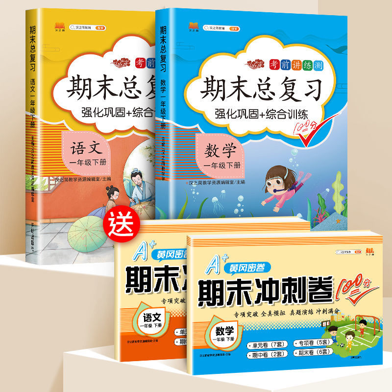 一年级下册期末总复习语文数学期末冲刺100分试卷人教版同步训练 语数-期末总复习【送语数期末冲刺卷】