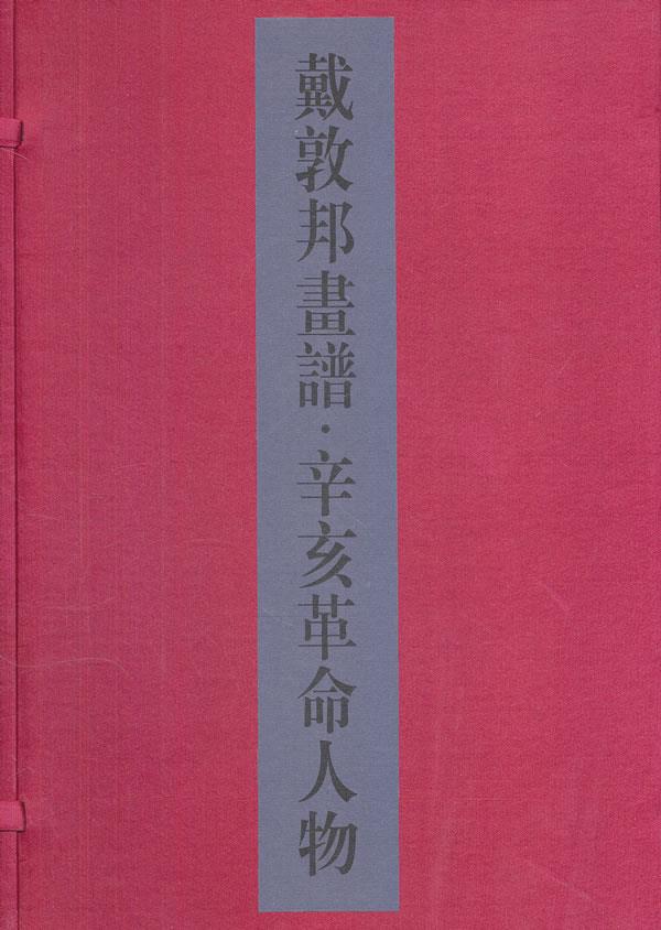 戴敦邦画谱·辛亥革命人物【正版图书】