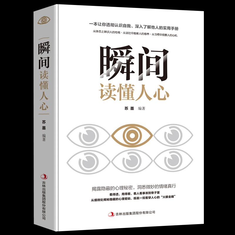 瞬间读懂人心