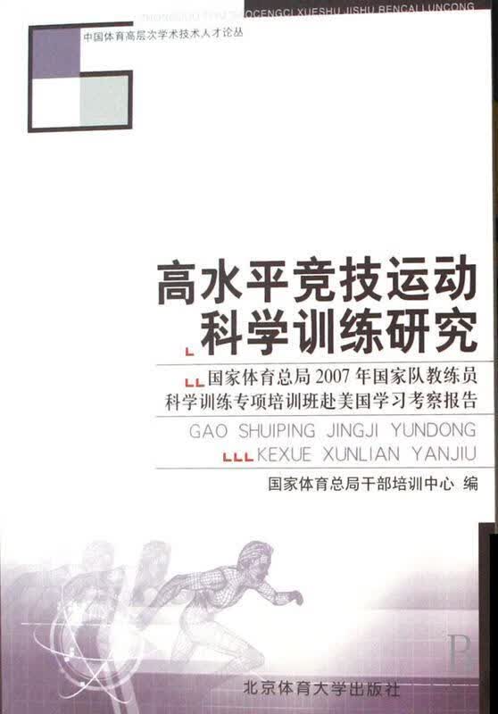 高水平竞技运动科学训练研究-国家体育总局2007年国家队教练 国家体育总局干部培训中心【正版书】