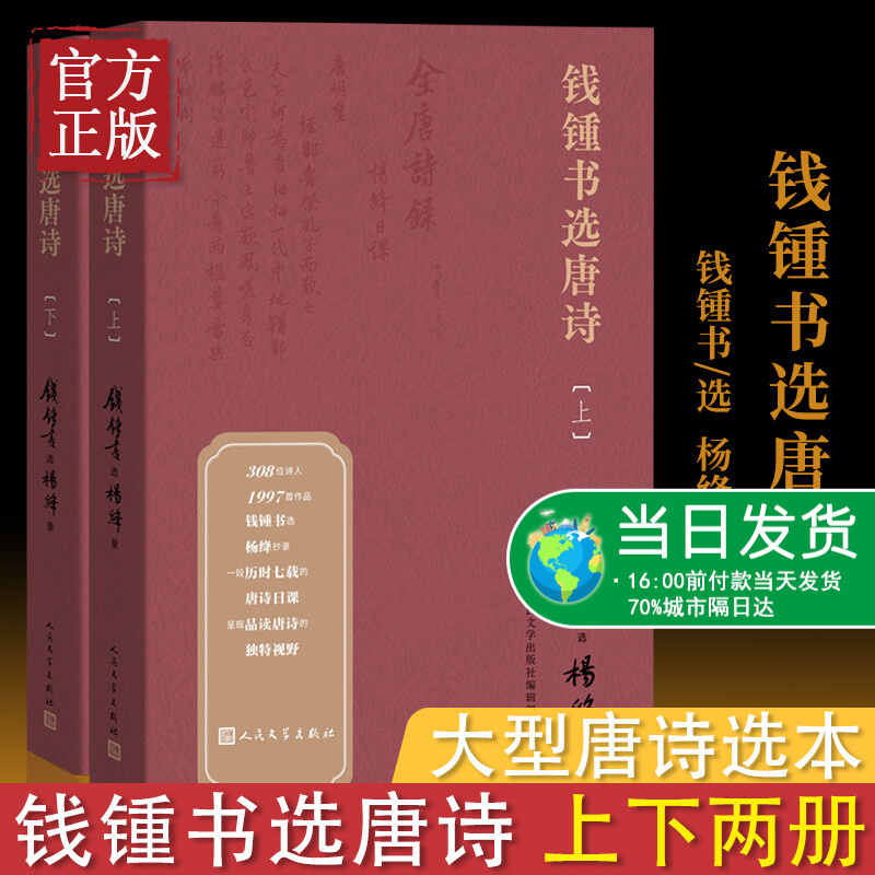 【附书签】钱锺书选唐诗上下全2册 附注释注解钱钟书著纪念钱钟书诞辰110周年钱锺书选杨绛抄录的唐诗选