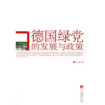 德国绿党的发展与政策【上新】