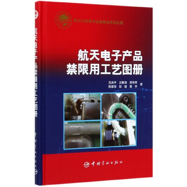航天电子产品禁限用工艺图册(精)