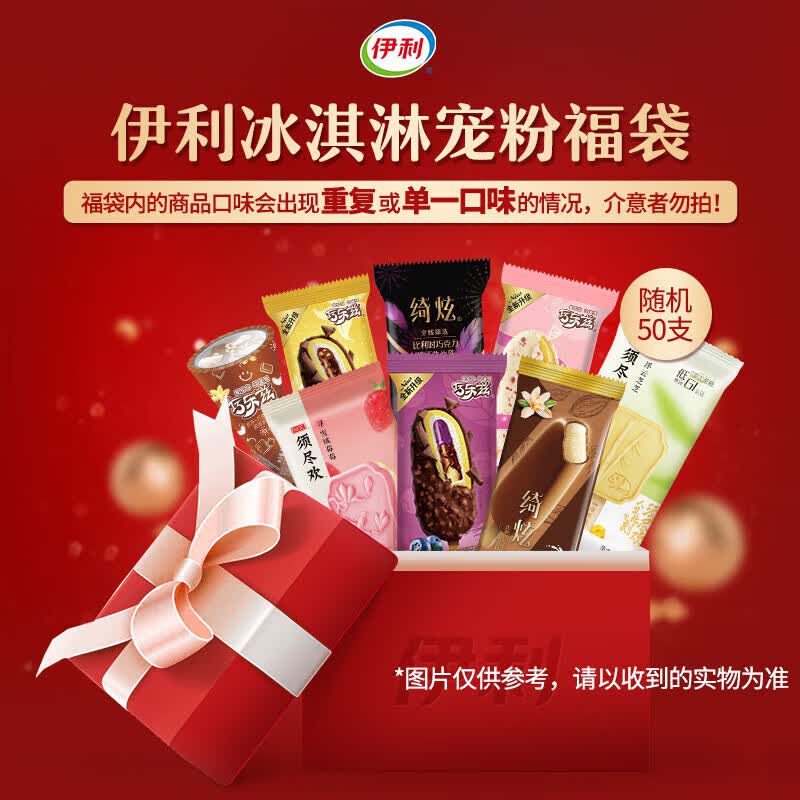 伊利冰淇淋 甄稀巧乐兹绮炫支棒 经典脆筒系列随机装 福袋随机50支高性价比高么？