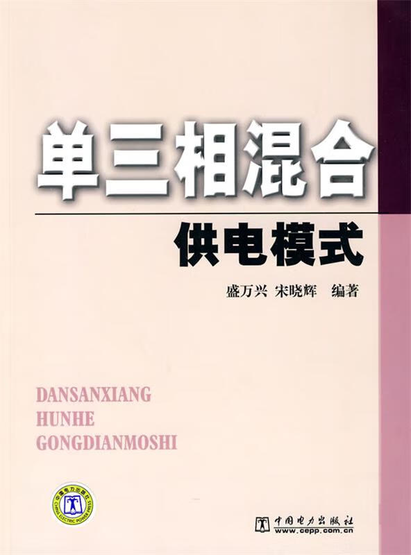 单三相混合供电模式
