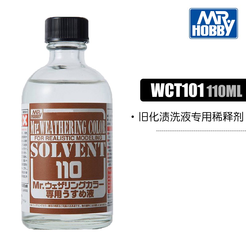 hobby郡士液渗线渍洗液旧化效果环保型高达军事模型做旧专用工具 wct