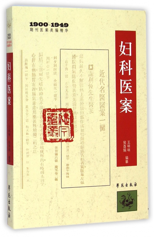 妇科医案(1900-1949期刊医案类编精华)
