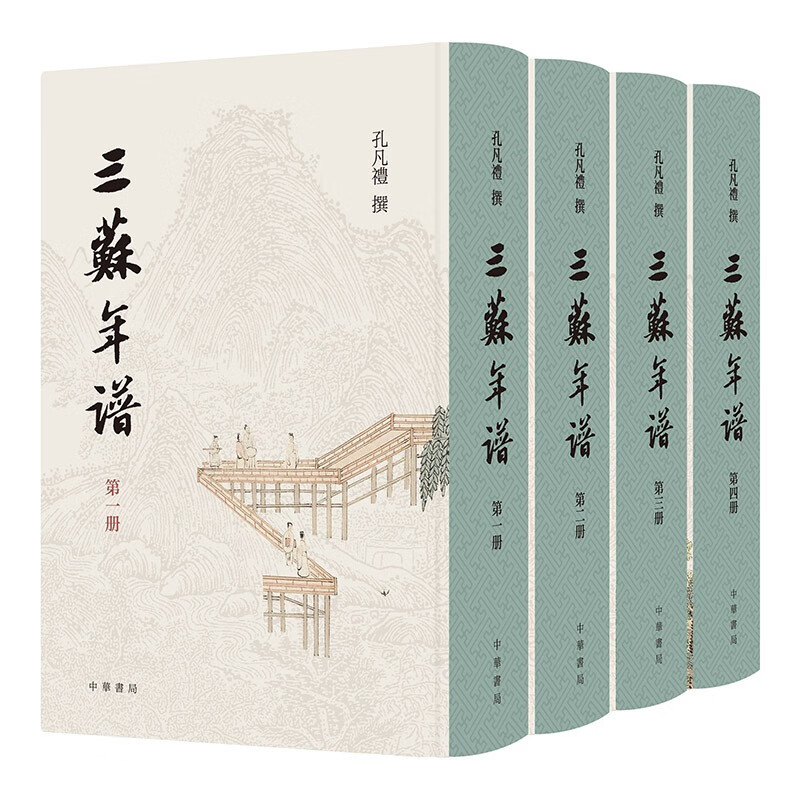 三苏年谱（全4册·精装繁体竖排）