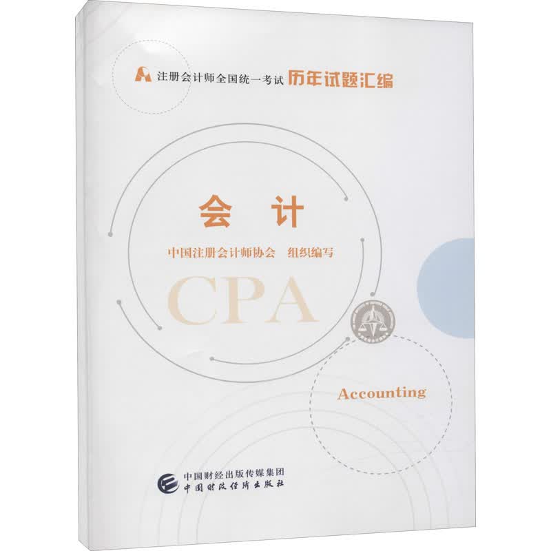 会计 中国注册会计师协会 编 书籍