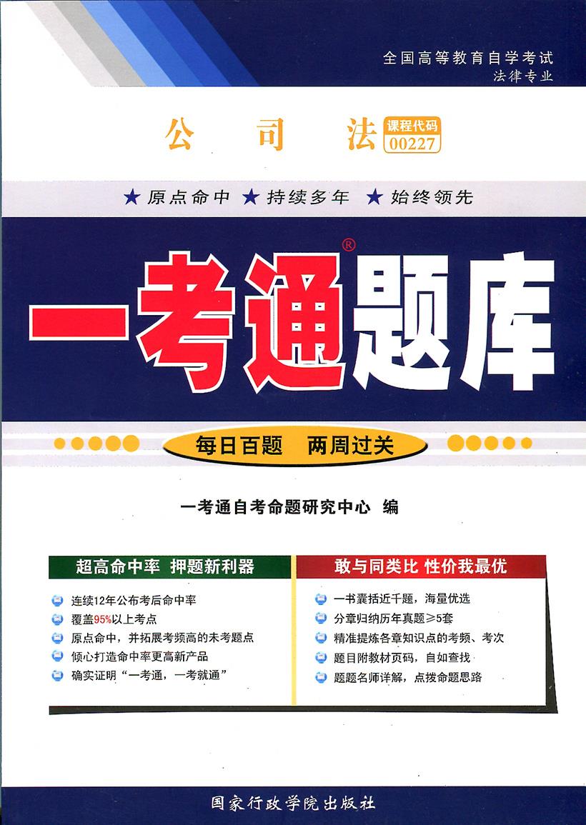 公司法一考通题库【正版图书】