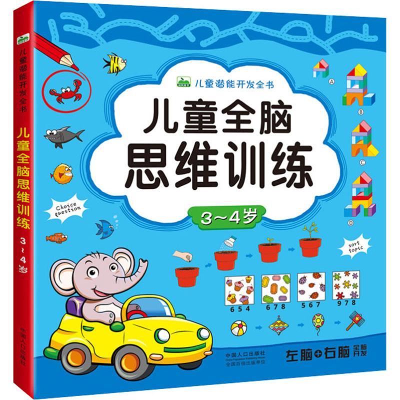 儿童全脑思维训练 3~4岁【正版图书】