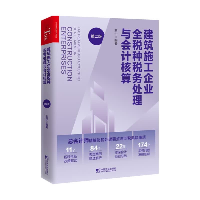 2023新书 建筑施工企业全税种税务处理与会计核算（第二版）王宁总会计师精解房地产财税处理要点与涉税风险事项税种全新政策解读使用感如何?