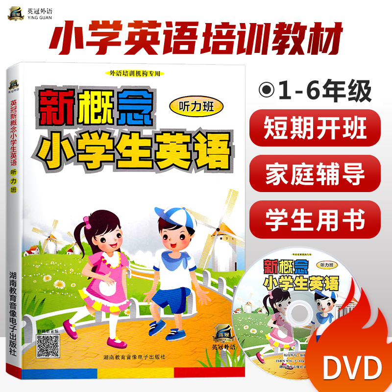 正版 新概念小学生英语 听力班 英冠外语 赠光盘 外语培训专用 新概念小学英语系列 6-12周岁适用 小学生英语听力训练 听力练习册