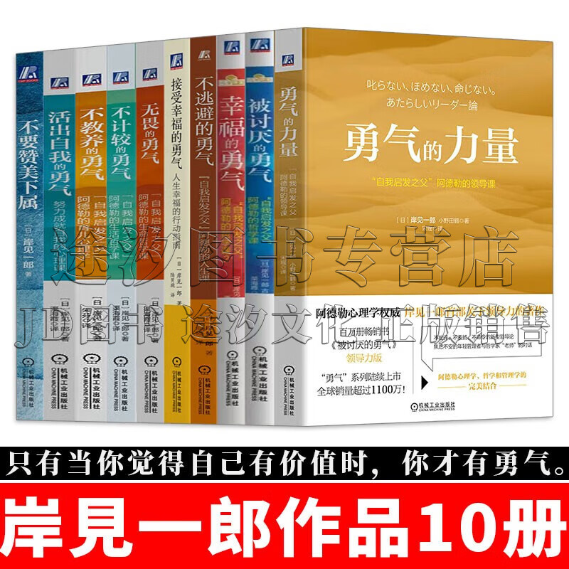 岸见一郎勇气系列全10册 勇气的力量/被讨厌的勇气/幸福的勇气/不逃避