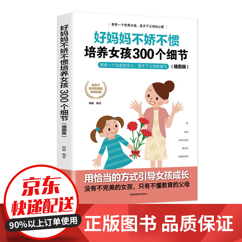 好妈妈不娇不惯 培养女孩儿300细节