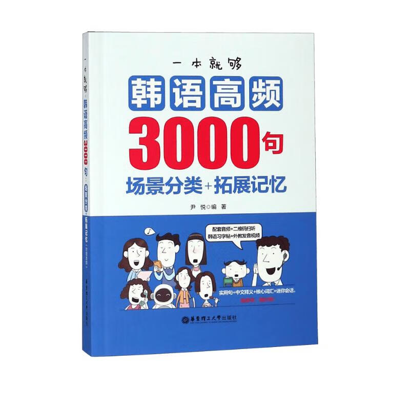 一本就够，韩语高频3000句：场景分类+拓展记忆（附赠音频）