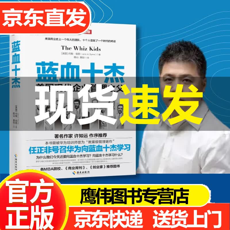 蓝血十杰 2020纪念版 约翰·伯恩 樊登推荐 任正非号召华为向蓝血十杰