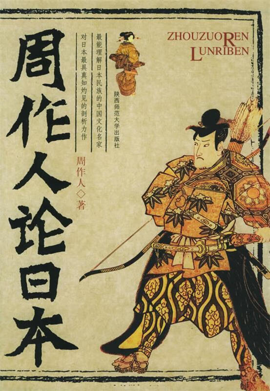 周作人论日本 周作人 著【书】