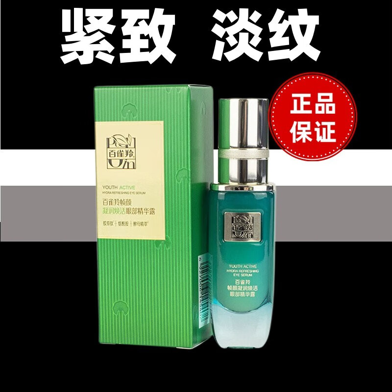 百雀羚一刻百雀羚帧颜凝润焕活眼部精华露20ml 王一博代言补水淡化
