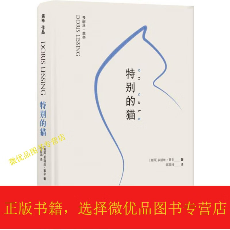 多丽丝·莱辛作品:特别的猫