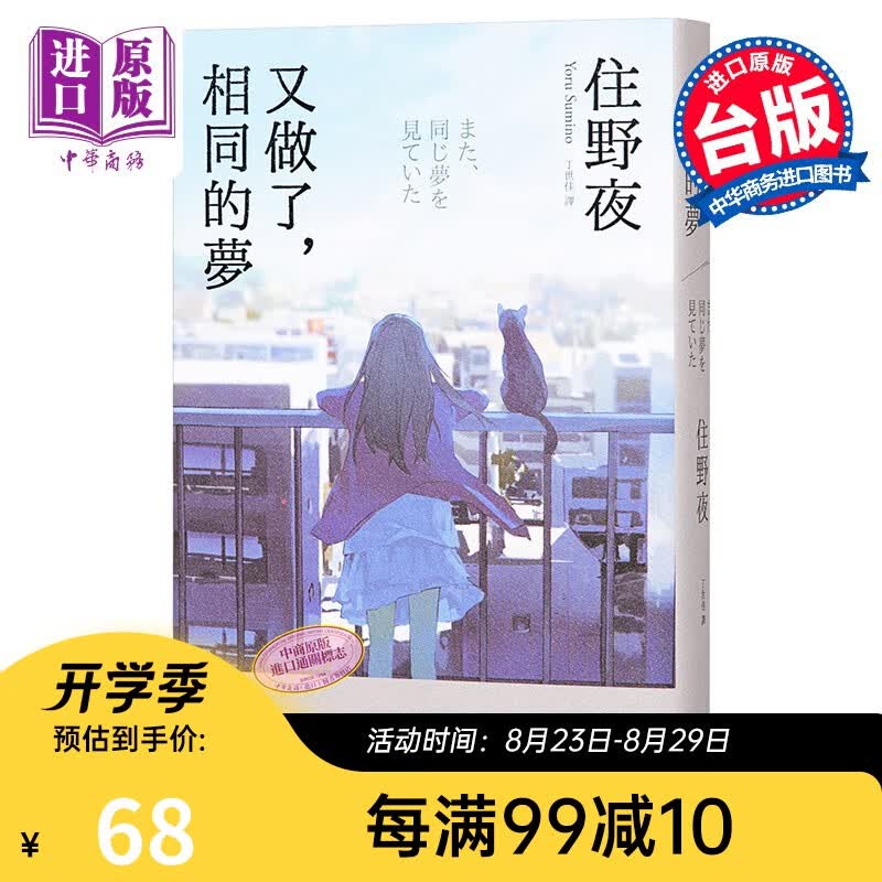 又做了 相同的梦 港台原版 住野夜 悦知文化 日本文学 翻译文学
