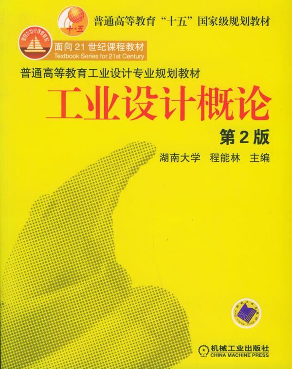 工业设计概论【正版图书,放心购买】