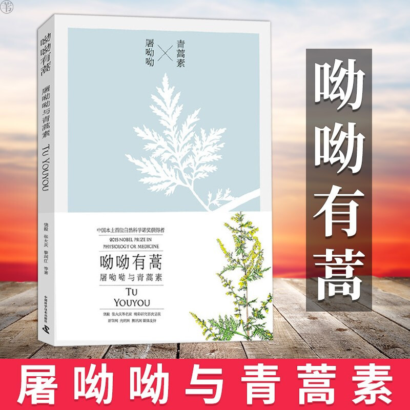 呦呦有蒿-屠呦呦与青蒿素饶毅中国科学技术出版社9787504669964 社会